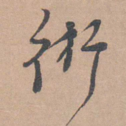 術书法图片
