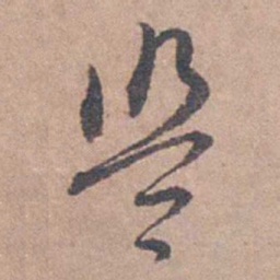 盟书法图片