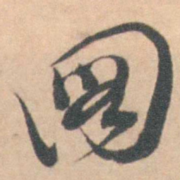 圖书法图片