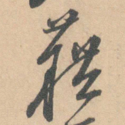 藉书法图片