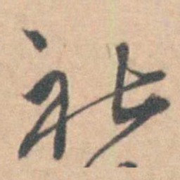 社书法图片