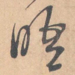 晤书法图片