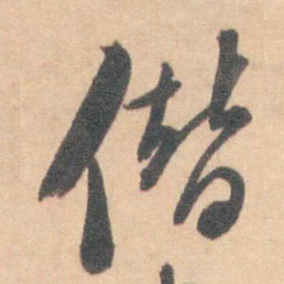 僭书法图片