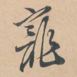 寵书法图片
