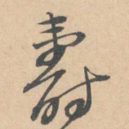 壽书法图片