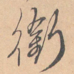 銜书法图片