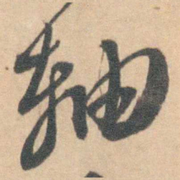 轴书法图片