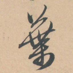 葉书法图片
