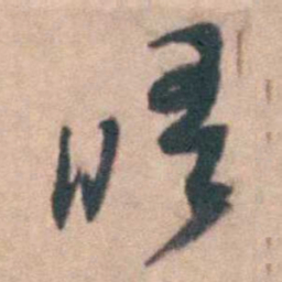 晤书法图片