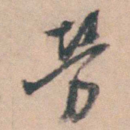 勞书法图片