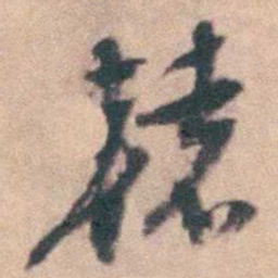 轅书法图片