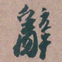 顾炎武辭书法图片