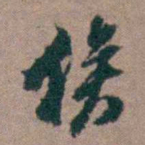 顾炎武俟书法图片