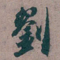 顾炎武劉书法图片