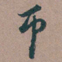 顾炎武匝书法图片