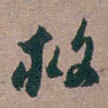 顾炎武救书法图片