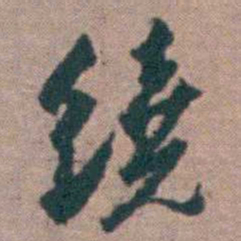 顾炎武繞书法图片