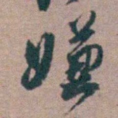 顾炎武嫌书法图片