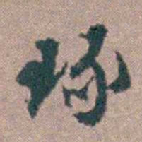 顾炎武琢书法图片