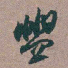 顾炎武盥书法图片