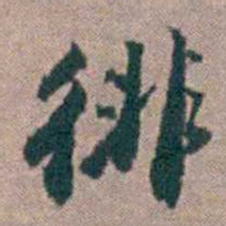 顾炎武徘书法图片