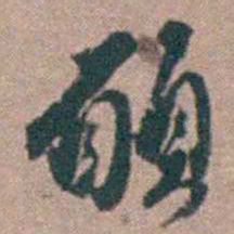 顾炎武願书法图片