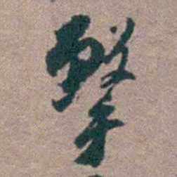 顾炎武擊书法图片