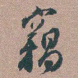 顾炎武竊书法图片