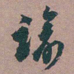 顾炎武谕书法图片
