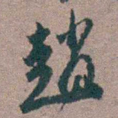 顾炎武趙书法图片
