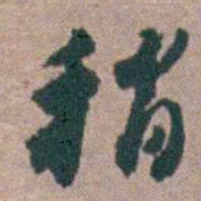 顾炎武稍书法图片