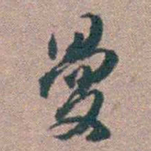 顾炎武曼书法图片