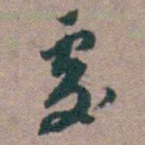 顾炎武處书法图片