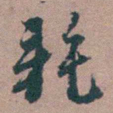 顾炎武耗书法图片