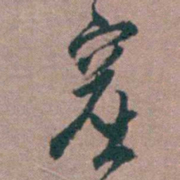 顾炎武窟书法图片