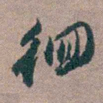 顾炎武徊书法图片