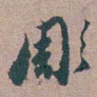 顾炎武彫书法图片