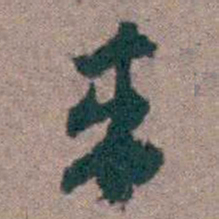 顾炎武來书法图片
