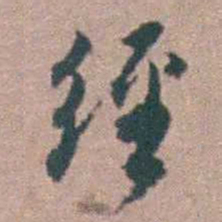 顾炎武經书法图片