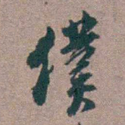 顾炎武僕书法图片