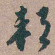 顾炎武邦书法图片