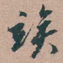 顾炎武竢书法图片