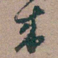 顾炎武來书法图片