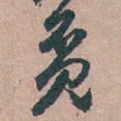 顾炎武觅书法图片