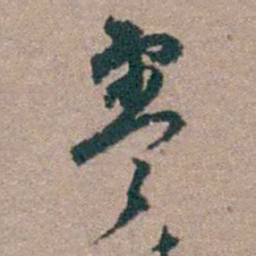 顾炎武零书法图片