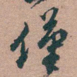 顾炎武僅书法图片