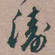 顾炎武濤书法图片