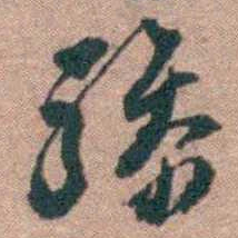 顾炎武骖书法图片