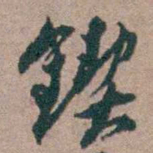 顾炎武鍥书法图片