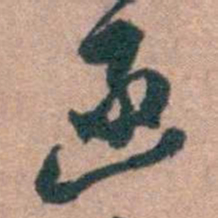 顾炎武函书法图片